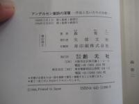 アンデルセン童話の深層