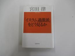 「イスラム過激派」をどう見るか
