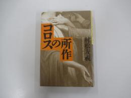コロスの所作