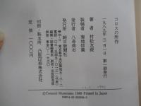 コロスの所作