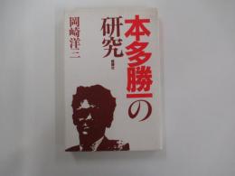 本多勝一の研究