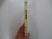 東京文壇事始　知られざる文壇ばなし