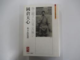 岡倉天心　物ニ観ズレバ竟ニ吾無シ