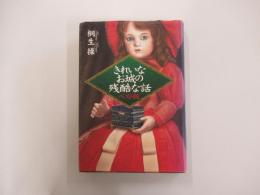 きれいなお城の残酷な話　ベスト版