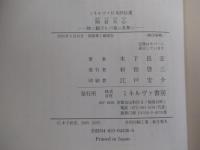 岡倉天心　物ニ観ズレバ竟ニ吾無シ
