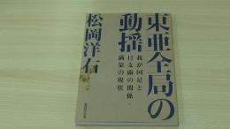 東亜全局の動揺    我が国是と日支露の関係・満蒙の現状