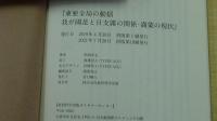 東亜全局の動揺    我が国是と日支露の関係・満蒙の現状