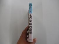 名作童話の深層