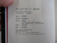 案外、知らずに歌ってた童話の謎
