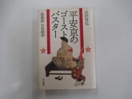 平安京のゴーストバスター　陰陽師 安倍晴明