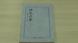 研究紀要 第6号