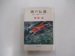 湖の伝説  画家・三橋節子の愛と死