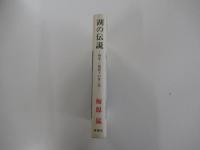 湖の伝説  画家・三橋節子の愛と死