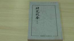 研究紀要 第8号