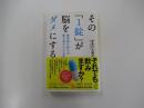 その「1錠」が脳をダメにする 薬剤師が教える 薬の害がわかる本 