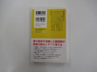 その「1錠」が脳をダメにする 薬剤師が教える 薬の害がわかる本 