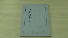 研究紀要 第9号