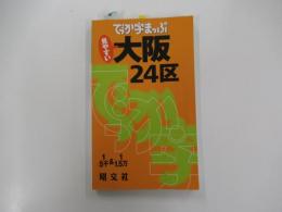 でっか字まっぷ大阪24区