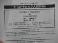 でっか字まっぷ大阪24区