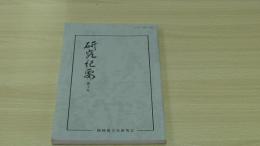 研究紀要 第10号