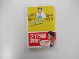 ５０歳を超えても３０代に見える生き方　「人生１００年計画」の行程表