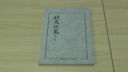 研究紀要 第13号