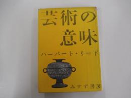 芸術の意味