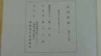 研究紀要 第13号