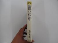 カラー独習　池坊いけばな