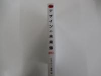 デザインの未来像　地球時代の日本を考える