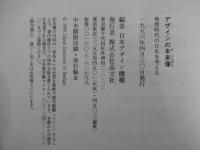 デザインの未来像　地球時代の日本を考える