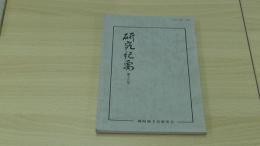 研究紀要 第16号
