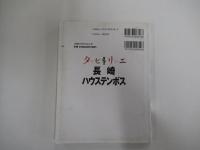 タビリエ33　長崎ハウステンボス