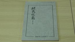 研究紀要 第17号