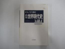 もういちど読む　山川世界現代史