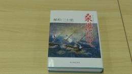   桑港にて