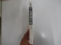 もういちど読む　山川世界現代史