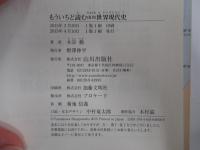 もういちど読む　山川世界現代史