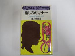 話し方のマナー　人の心を傷つけないために