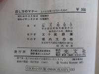話し方のマナー　人の心を傷つけないために
