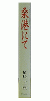   桑港にて