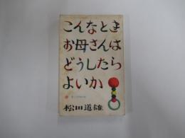 こんなときお母さんはどうしたらよいか