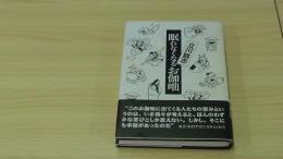 立川談志 眠れなくなるお伽咄