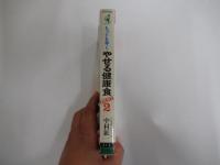 もっとも早くやせる健康食 PART2