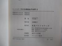 もっとも早くやせる健康食 PART2