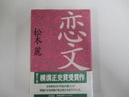 恋文