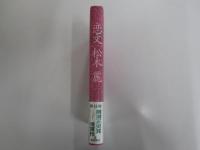 恋文