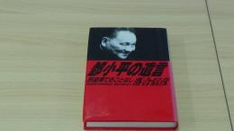 鄧小平の遺言  野望果てることなし