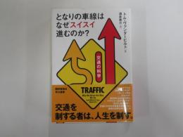 となりの車線はなぜスイスイ進むのか?　交通の科学