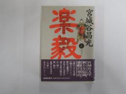 楽毅　上